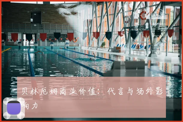 贝林厄姆商业价值：代言与场外影响力