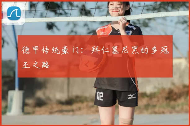 德甲传统豪门:拜仁慕尼黑的多冠王之路