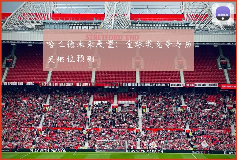 哈兰德未来展望：金球奖竞争与历史地位预测