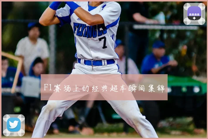 F1赛场上的经典超车瞬间集锦