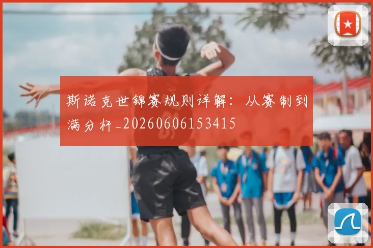 斯诺克世锦赛规则详解:从赛制到满分杆_20260606153415