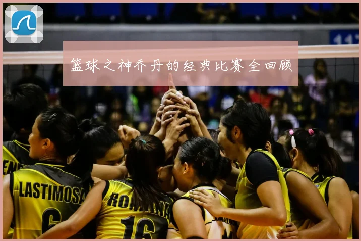 篮球之神乔丹的经典比赛全回顾