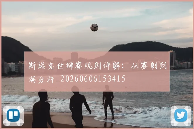 斯诺克世锦赛规则详解：从赛制到满分杆_20260606153415