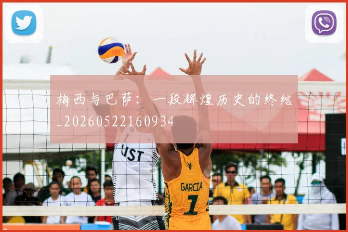 梅西与巴萨：一段辉煌历史的终结_20260522160934