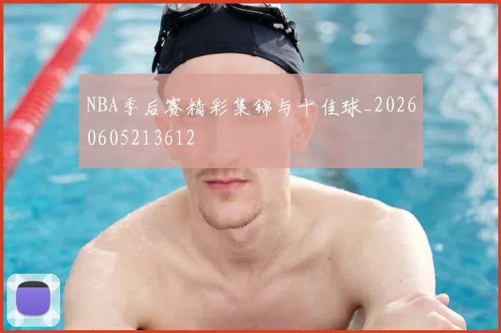 NBA季后赛精彩集锦与十佳球_20260605213612