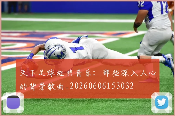 天下足球经典音乐:那些深入人心的背景歌曲_20260606153032