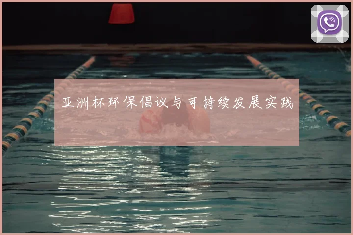 亚洲杯环保倡议与可持续发展实践