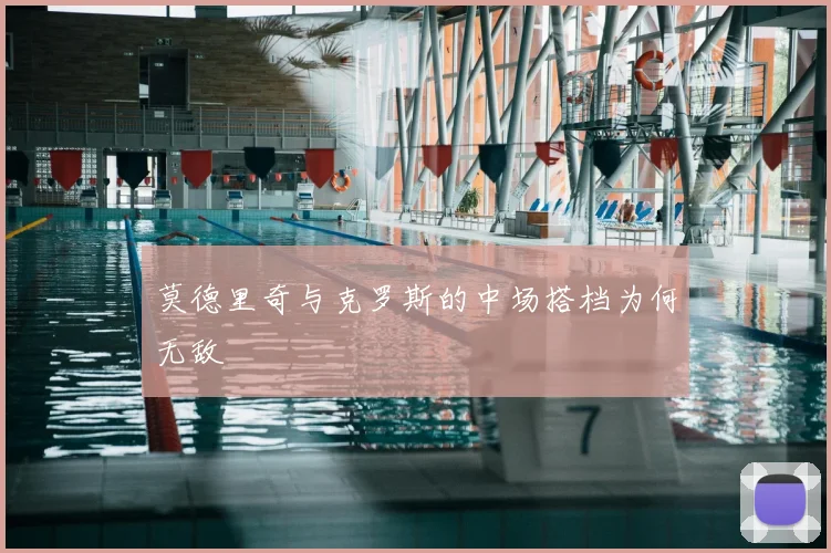 莫德里奇与克罗斯的中场搭档为何无敌