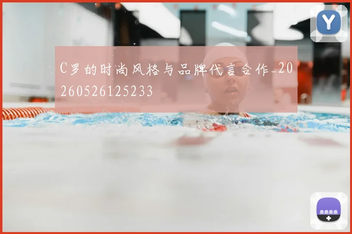 C罗的时尚风格与品牌代言合作_20260526125233