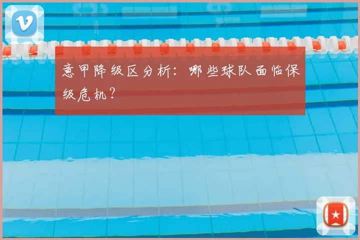 意甲降级区分析：哪些球队面临保级危机？