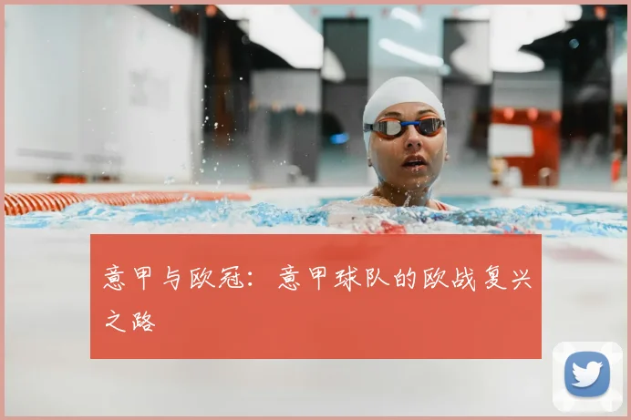 意甲与欧冠：意甲球队的欧战复兴之路