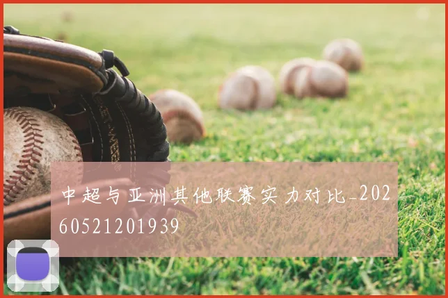 中超与亚洲其他联赛实力对比_20260521201939