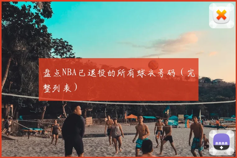 盘点NBA已退役的所有球衣号码（完整列表）