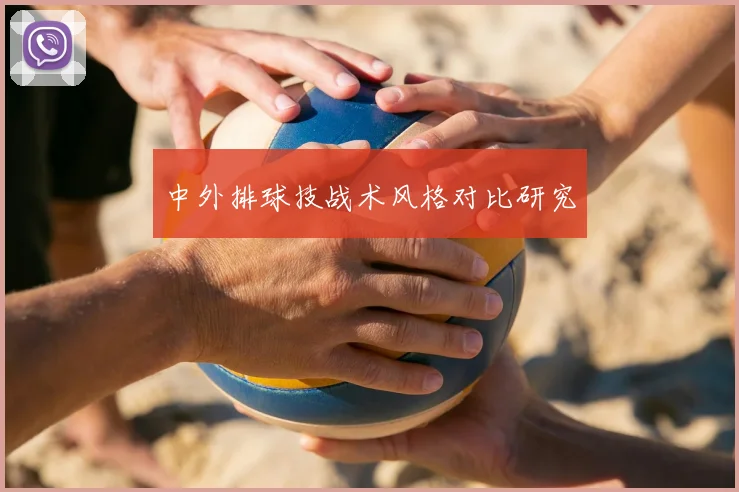 中外排球技战术风格对比研究