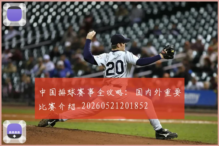 中国排球赛事全攻略：国内外重要比赛介绍_20260521201852
