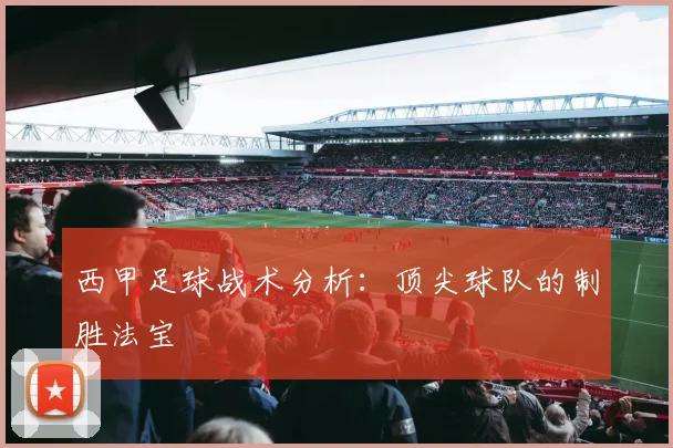 西甲足球战术分析：顶尖球队的制胜法宝