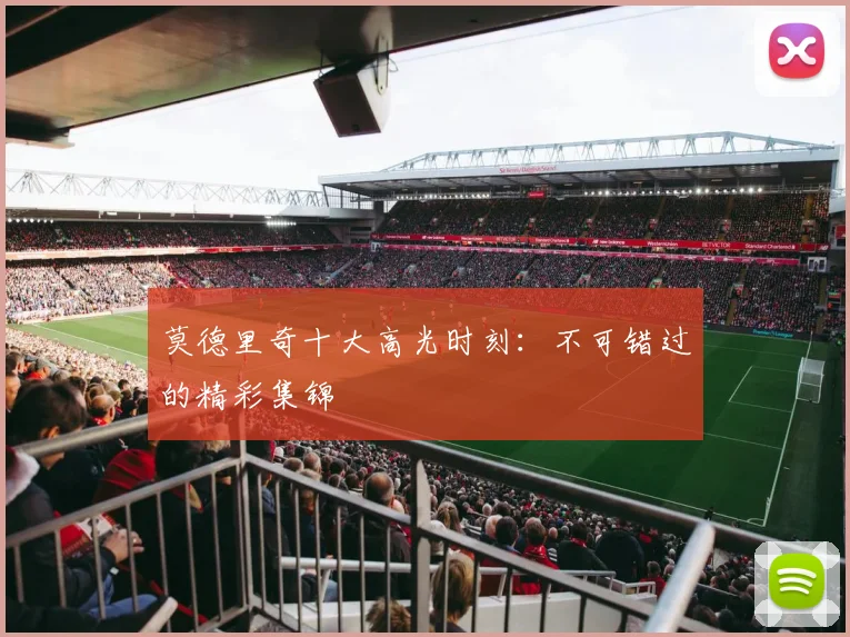 莫德里奇十大高光时刻：不可错过的精彩集锦