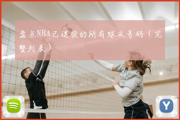 盘点NBA已退役的所有球衣号码（完整列表）