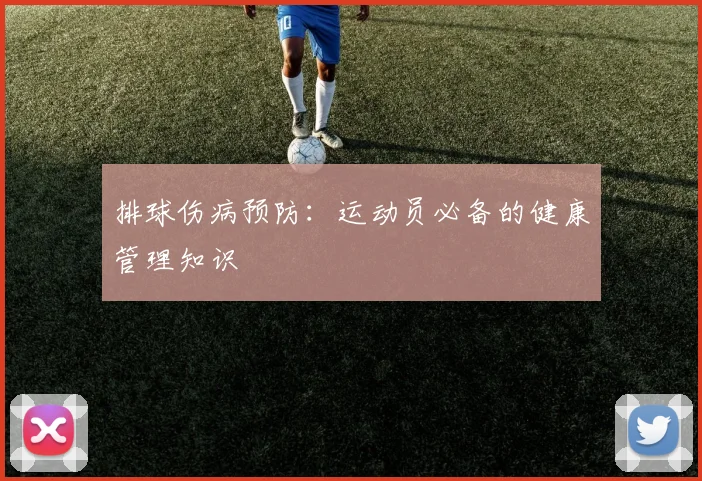 排球伤病预防：运动员必备的健康管理知识