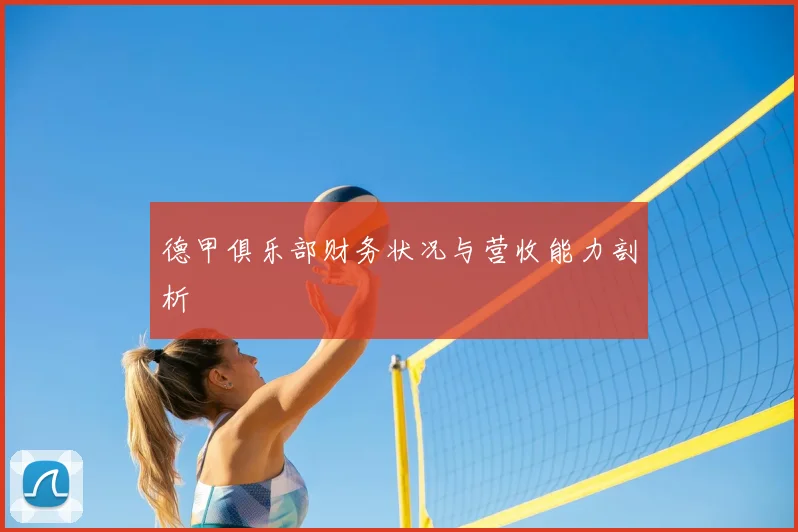 德甲俱乐部财务状况与营收能力剖析