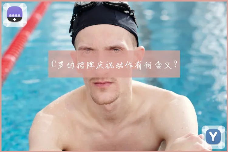 C罗的招牌庆祝动作有何含义?