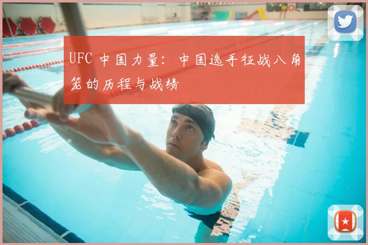 UFC 中国力量：中国选手征战八角笼的历程与战绩