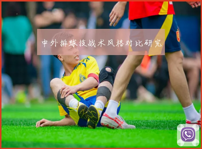 中外排球技战术风格对比研究