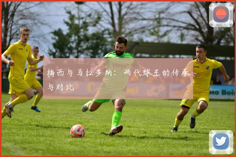 梅西与马拉多纳：两代球王的传承与对比