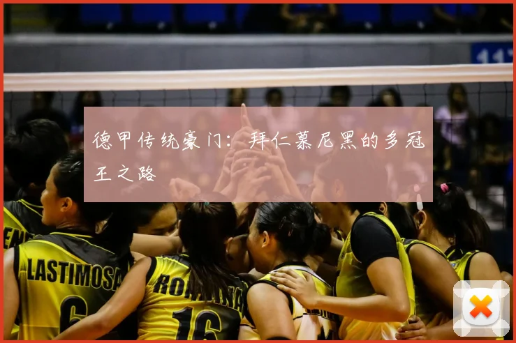 德甲传统豪门:拜仁慕尼黑的多冠王之路