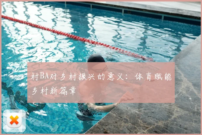 村BA对乡村振兴的意义：体育赋能乡村新篇章