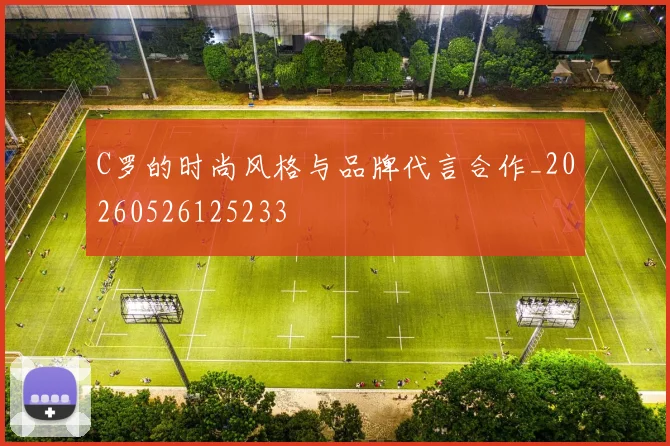 C罗的时尚风格与品牌代言合作_20260526125233