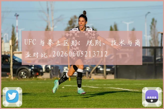 UFC 与拳击区别:规则、技术与商业对比_20260605213712