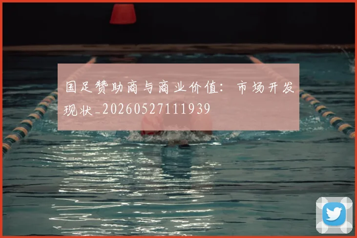 国足赞助商与商业价值：市场开发现状_20260527111939
