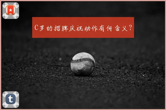 C罗的招牌庆祝动作有何含义？