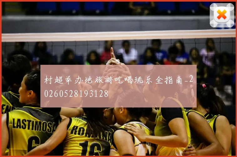 村超举办地旅游吃喝玩乐全指南_20260528193128