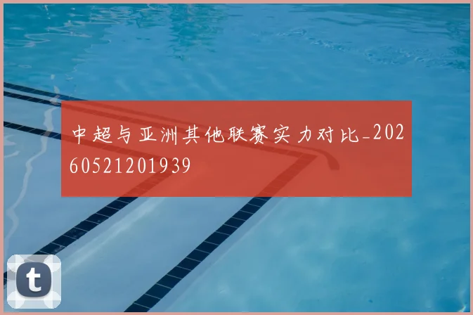 中超与亚洲其他联赛实力对比_20260521201939