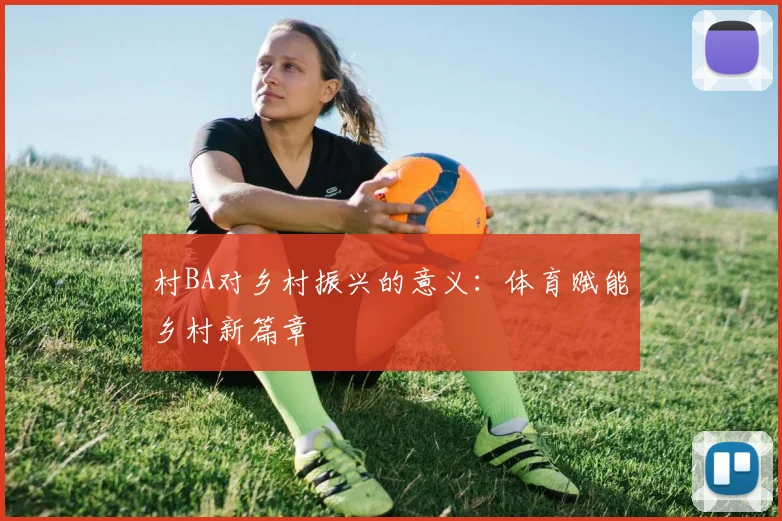 村BA对乡村振兴的意义：体育赋能乡村新篇章